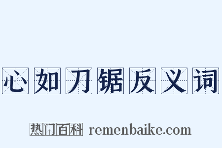 心如刀锯反义词是什么意思的图片
